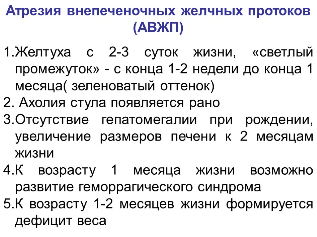 Атрезия внепеченочных желчных протоков (АВЖП) Желтуха с 2-3 суток жизни, «светлый промежуток» - с